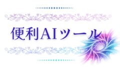 AI便利ツール