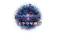 ブラウザ